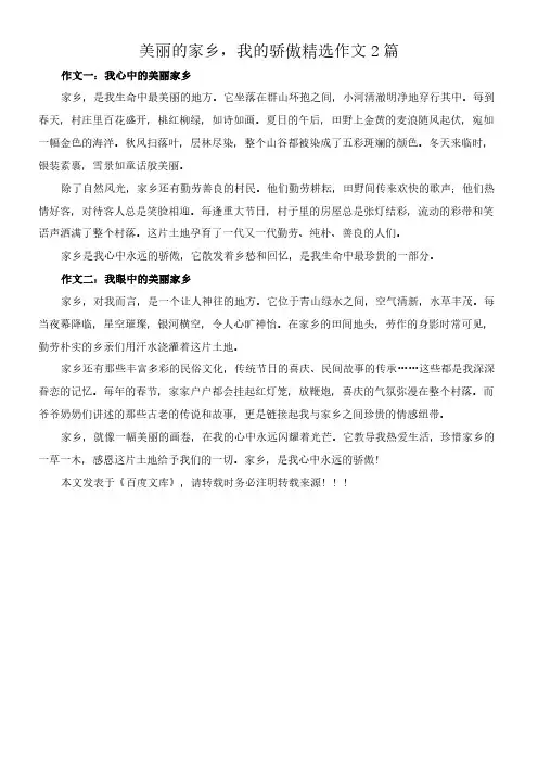 美丽的家乡,我的骄傲 精选作文2篇