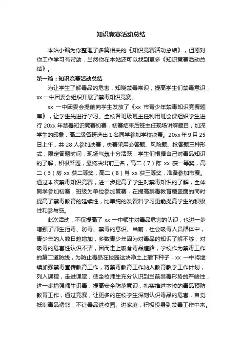 知识竞赛活动总结