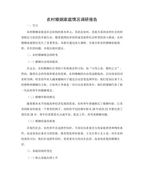 农村婚姻家庭情况调研报告