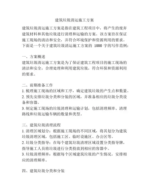 建筑垃圾清运施工方案