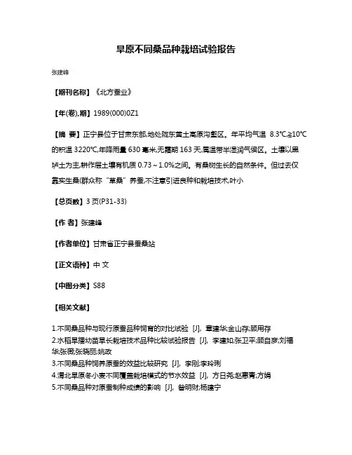 旱原不同桑品种栽培试验报告