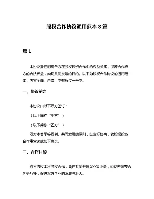 股权合作协议通用范本8篇