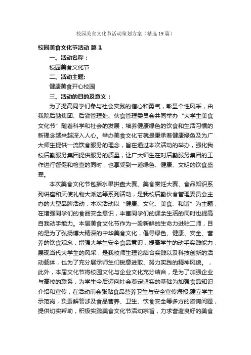 校园美食文化节活动策划方案（精选19篇）