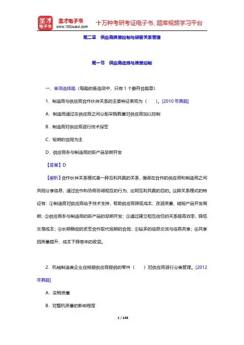 质量工程师《质量专业综合知识(中级)》过关必做1500题(含历年真题)第二章 供应商质量控制与顾客关