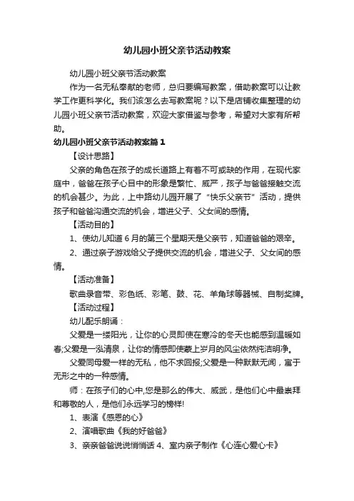 幼儿园小班父亲节活动教案