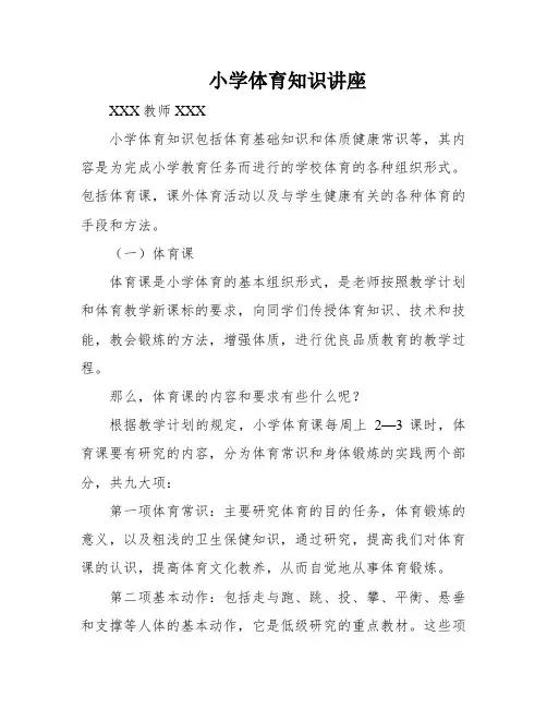 小学体育知识讲座