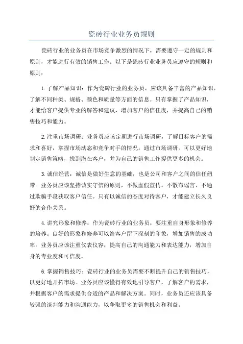 瓷砖行业业务员规则