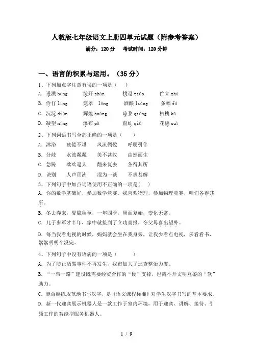 人教版七年级语文上册四单元试题(附参考答案)
