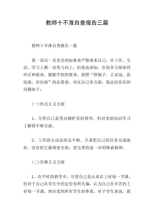 教师十不准自查报告三篇