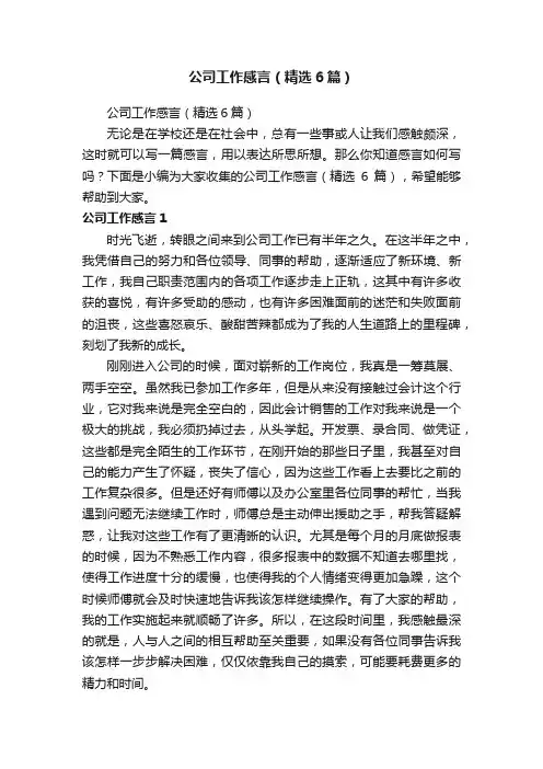 公司工作感言（精选6篇）