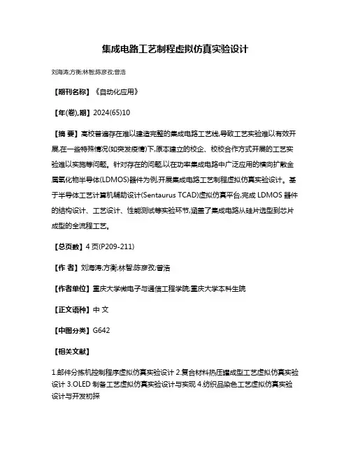 集成电路工艺制程虚拟仿真实验设计