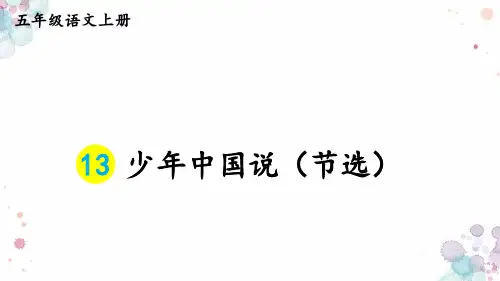 少年中国说(节选)ppt课件