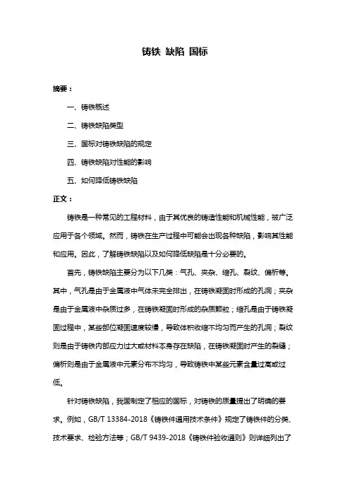 铸铁 缺陷 国标