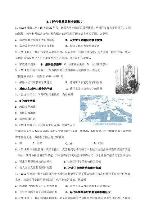 2020届高三一轮复习必修三第二单元近代世界思想史训练2