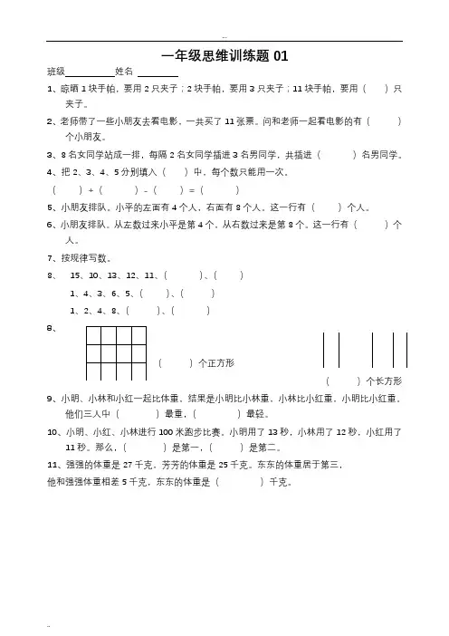 小学一年级数学思维训练题(有答案)