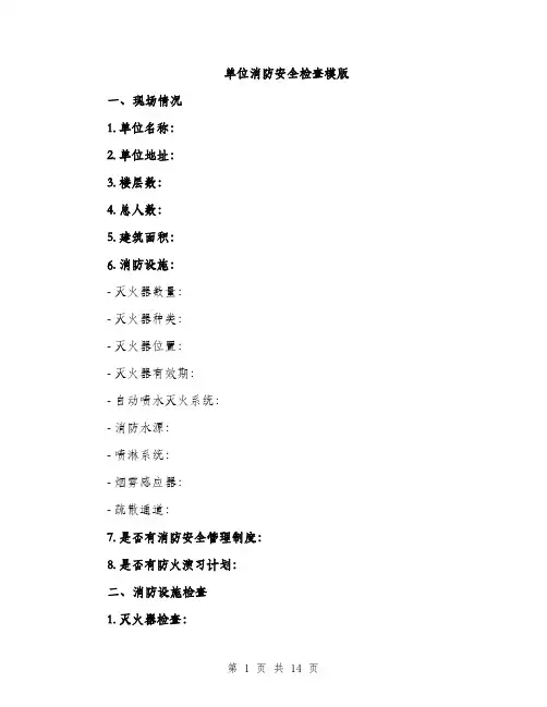 单位消防安全检查模版（四篇）