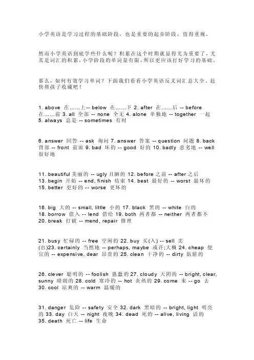 小学英语反义词汇总大全,比较对照让背单词事半功倍！