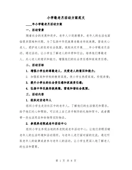 小学敬老月活动方案范文(三篇)