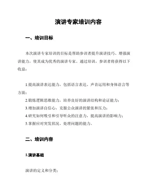 演讲专家培训内容