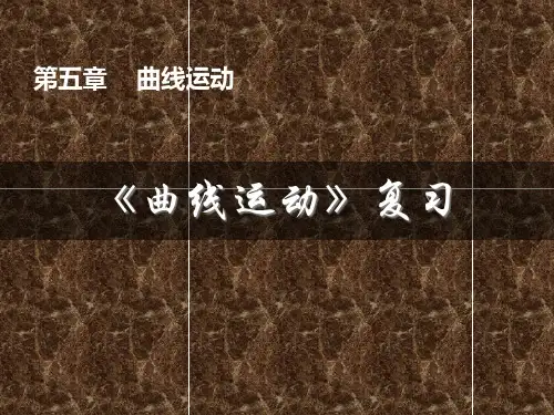 高一物理第五章曲线运动复习课件