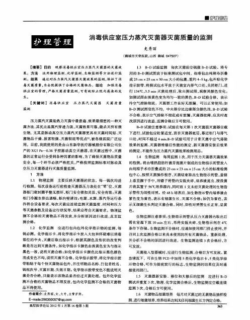 消毒供应室压力蒸汽灭菌器灭菌质量的监测