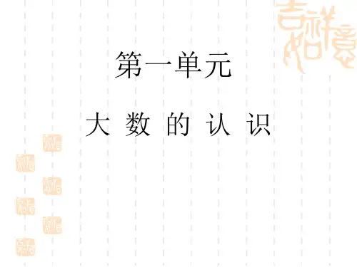 人教版数学四年级上册第一单元《大数的认识 》课件