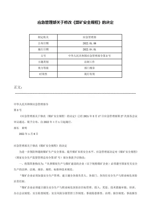 应急管理部关于修改《煤矿安全规程》的决定-中华人民共和国应急管理部令第8号