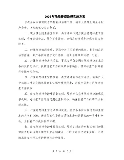 2024年隐患排查治理实施方案