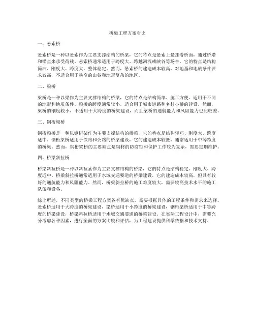 桥梁工程方案对比