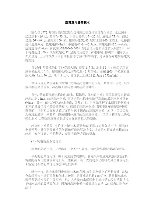 超高速电梯的技术