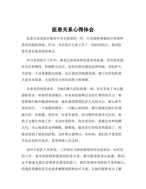 医患关系心得体会