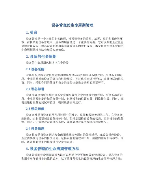 设备管理的生命周期管理