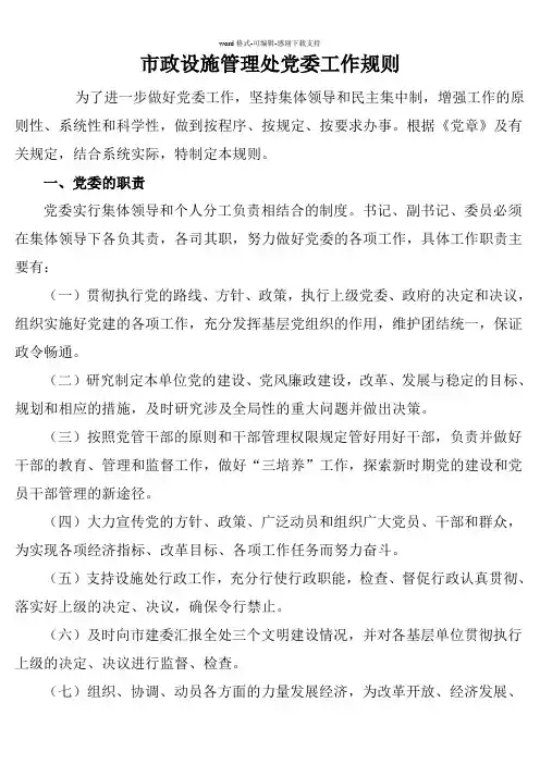 党委工作规则