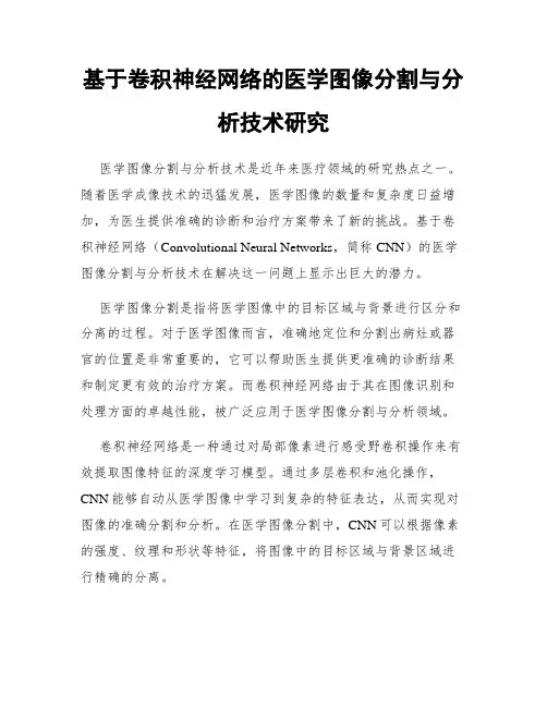 基于卷积神经网络的医学图像分割与分析技术研究