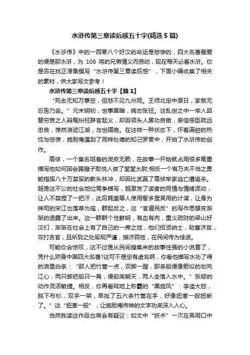 水浒传第三章读后感五十字（精选5篇）
