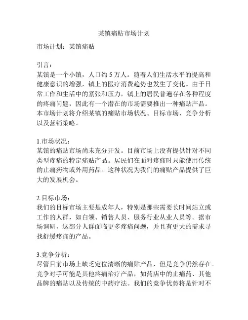某镇痛贴市场计划