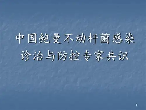鲍曼不动杆菌感染诊治与防控讲稿ppt课件