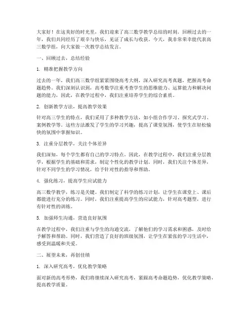 高三数学教学总结发言稿