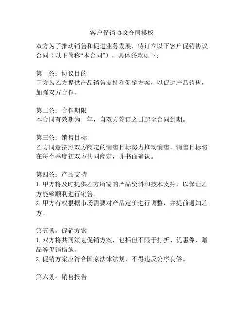 客户促销协议合同模板