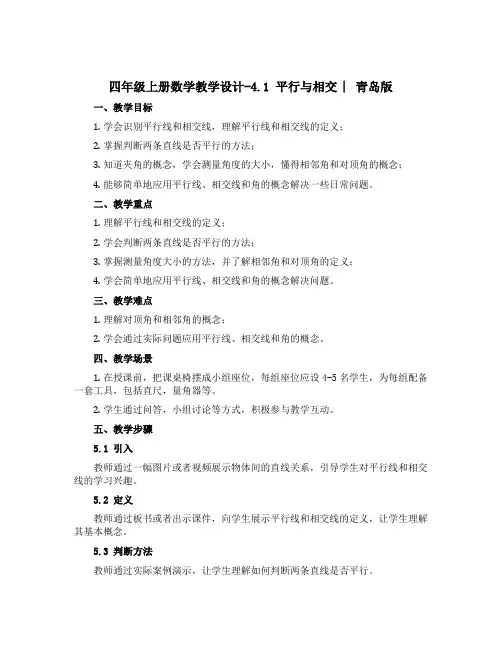 四年级上册数学教学设计-4.1 平行与相交 ︳青岛版 