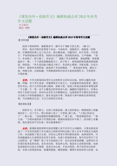 《课堂内外·创新作文》编辑权威点评2015高考备考高考作文试题(整理精校版)
