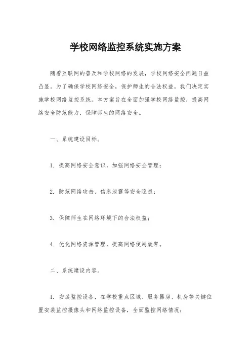 学校网络监控系统实施方案