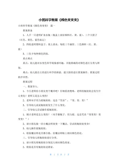 小班科学教案《颜色变变变》