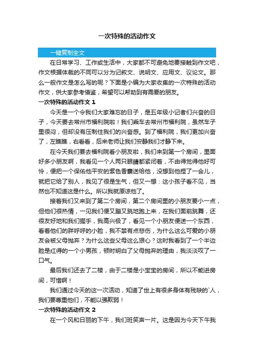 一次特殊的活动作文5篇