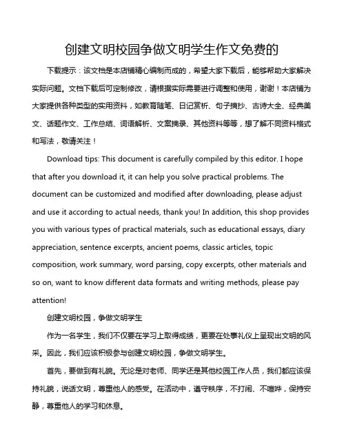 创建文明校园争做文明学生作文免费的