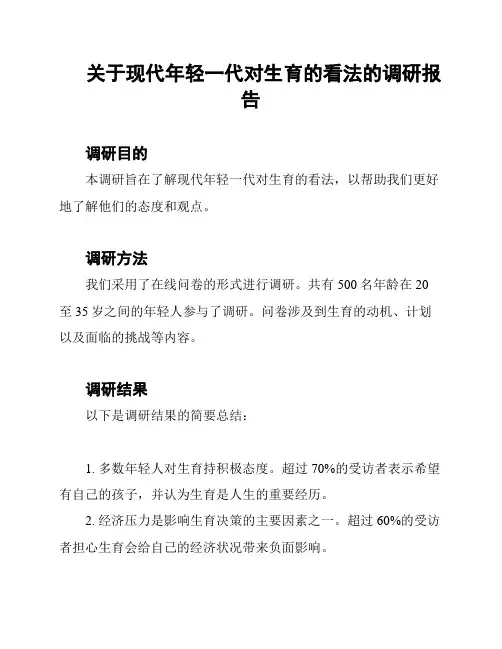 关于现代年轻一代对生育的看法的调研报告
