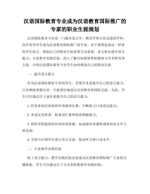 汉语国际教育专业成为汉语教育国际推广的专家的职业生涯规划