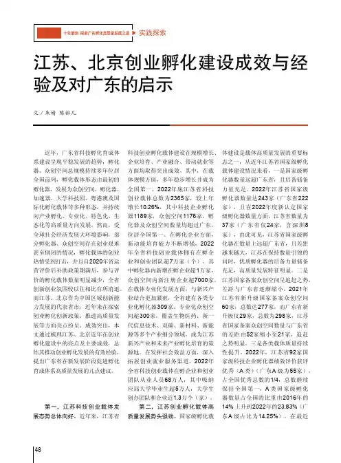 江苏、北京创业孵化建设成效与经验及对广东的启示