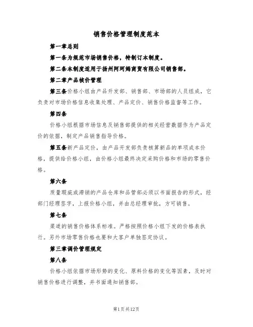销售价格管理制度范本（四篇）