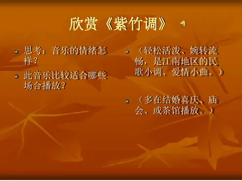 欣赏紫竹调